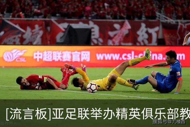 [流言板]亚足联举办精英俱乐部教练论坛，穆斯卡特、蒙哥马利等出席